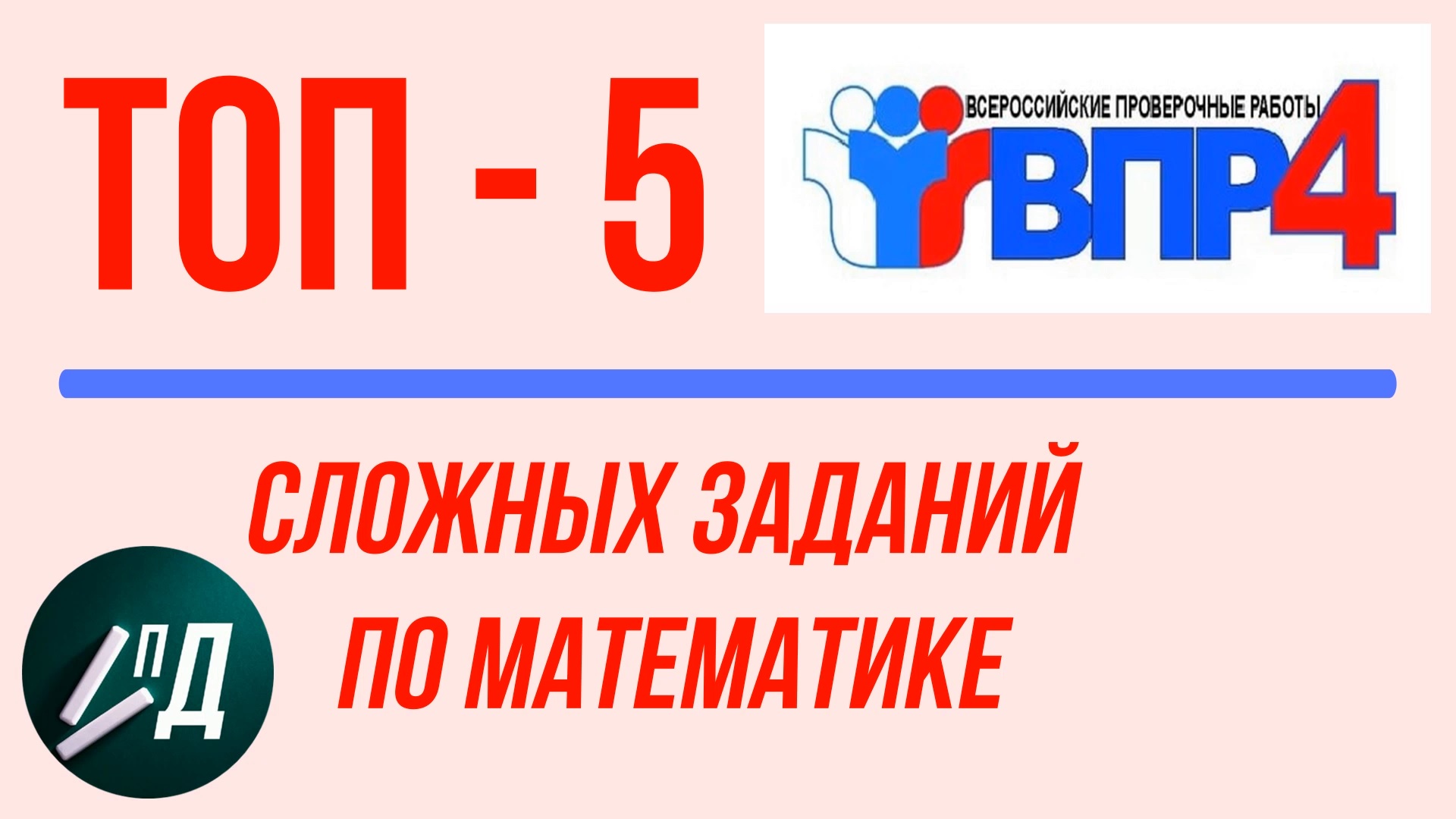 ВПР 4 класс математика ТОП-5 сложных заданий