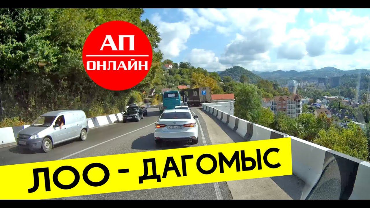 Лоо-Дагомыс / Участок автодороги А-147 смотреть онлайн