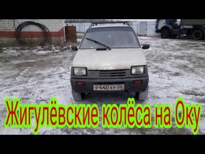 Автомобиль Ока на жигулевских колесах.