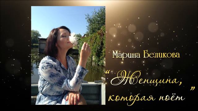 Марина БЕЛИКОВА - "ЖЕНЩИНА, КОТОРАЯ ПОЁТ" смотреть онлайн