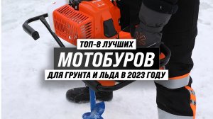 ТОП–8. Лучшие мотобуры 2023 года ✅ Рейтинг лучших бензобуров для земляных работ и зимней рыбалки