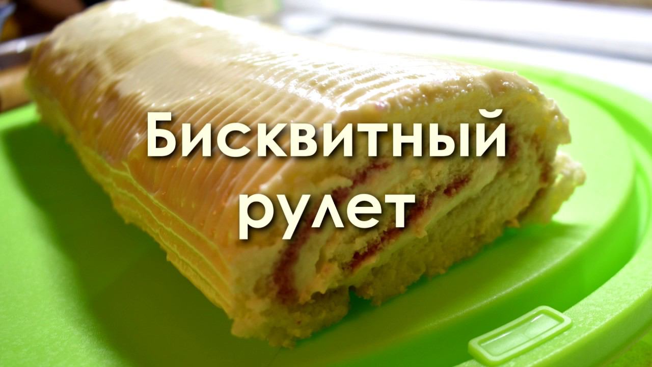 Рулет бисквитный