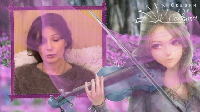 Фиалка | Анна Саксе | Сказки о цветах | Аудиосказка смотреть онлайн