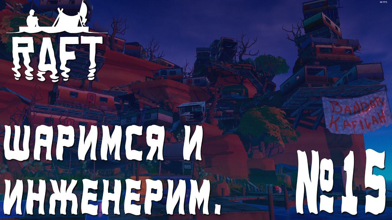 ПРОХОЖДЕНИЕ RAFT: Шаримся и инженерим. #15