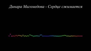Динара Магомедова - Сердце сжимается (2023)