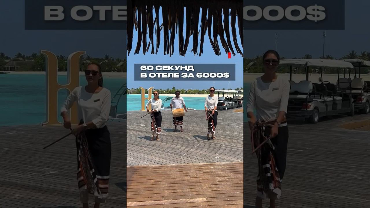 Больше обзоров по Мальдивам у меня в профиле! #путешествия #турагенство #мальдивы #отдых смотреть онлайн