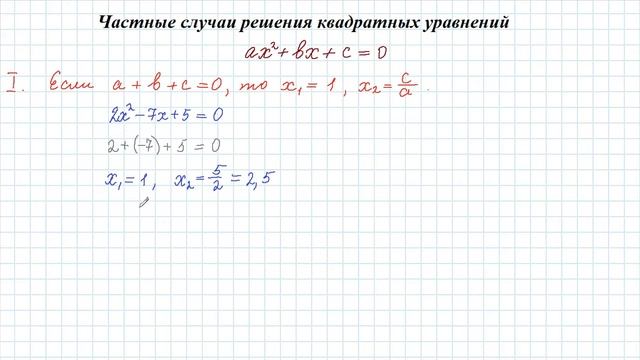 Частные случаи решения квадратных уравнений Решение уравнений с использованием свойств коэффициенто смотреть онлайн