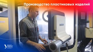 Производство пластиковых изделий в ЭПК УрФУ