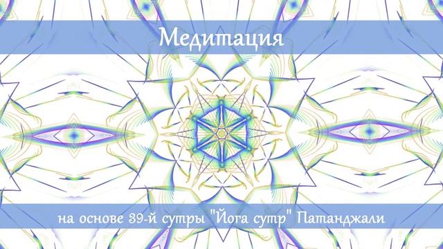 Медитация на основе 39-й сутры "Йога Сутр" Патанджали смотреть онлайн