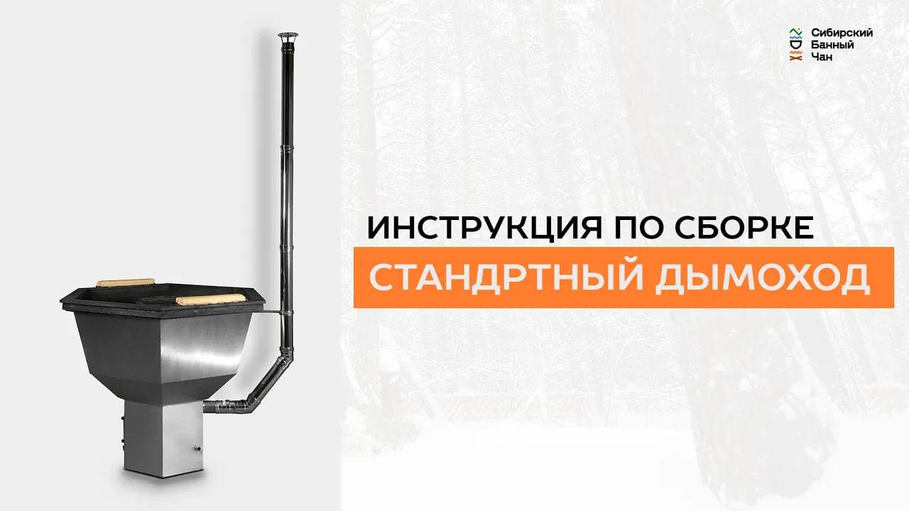 Стандартный дымоход. Инструкция по сборке - Сибирский Банный Чан смотреть онлайн