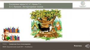 ЧЭШ Обучение грамоте 1 класс А.С.Пушкин. Литературные сказки.  Согласные звуки [т], [т’].  Буква Т,