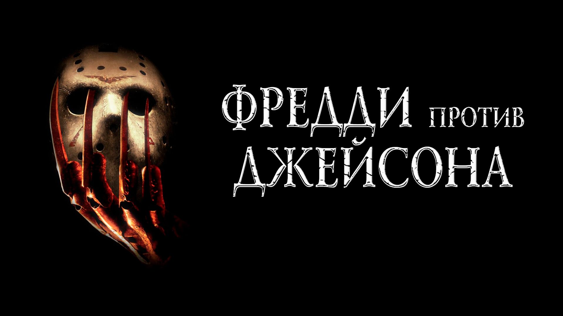 Фредди против Джейсона / Freddy vs. Jason 2003 смотреть онлайн