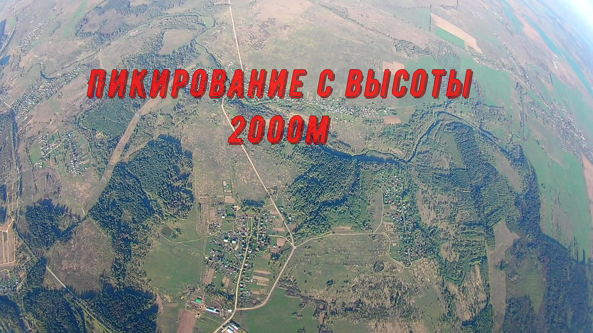 Пикирование с высоты 2000м смотреть онлайн