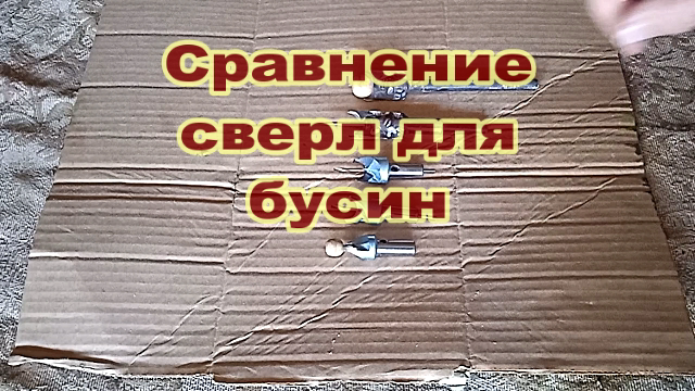 Сравнение самодельных сверл, для изготовления бусин, с заводскими.mp4 смотреть онлайн