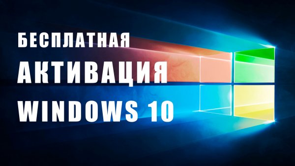 БЕСПЛАТНАЯ АКТИВАЦИЯ WINDOWS 10 KMS АКТИВАТОР