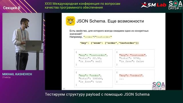 Тестируем структуру payload c помощью JSON Schema смотреть онлайн