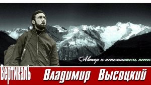 Музыкальный альбом песен из фильма Вертикаль
