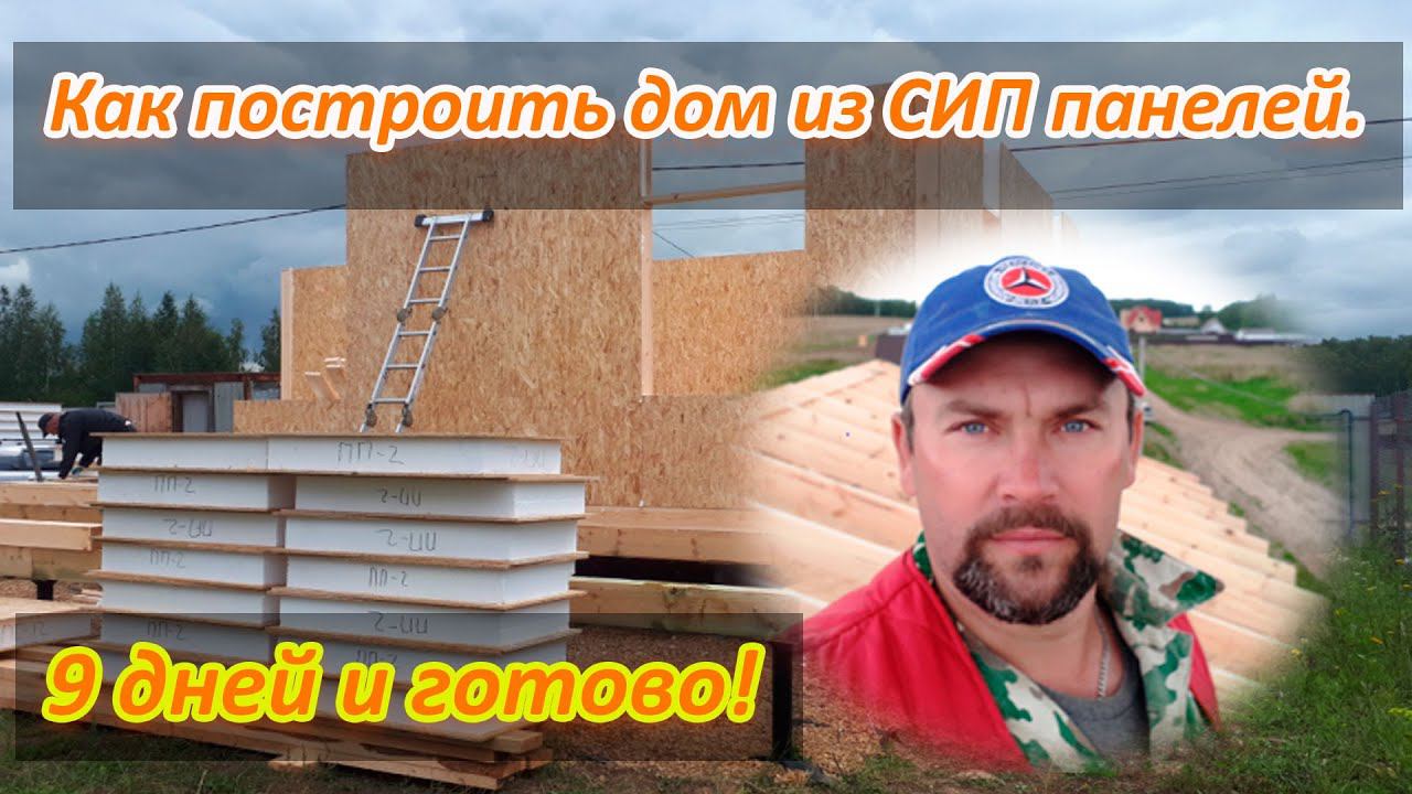 Mr.Siper Строим дома из СИП панелей прямыми руками