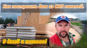 Дом из СИП панелей своими руками. Как построить дом. сип панели