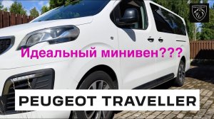 Peugeot traveller  / ИДЕАЛЬНЫЙ МИНИВЕН / МИКРОАВТОБУС / ОПЫТ 3-Х ЛЕТНЕГО ИСПОЛЬЗОВАНИЯ