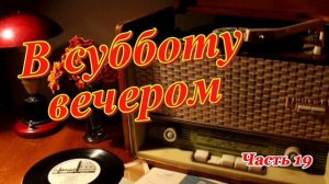 Радиопередача "В субботу вечером". Всесоюзное радио.СССР. Часть 19