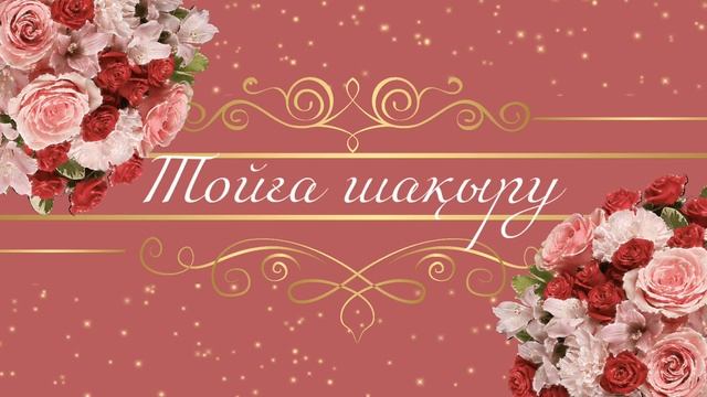 Тойға шақыру. Футаж смотреть онлайн