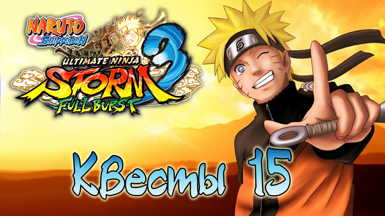 Naruto Shippuden: Ultimate Ninja Storm 3 - Квесты - Прохождение игры на русском [#15] | PC (2014 г.)