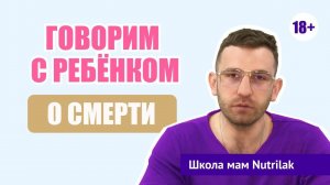 Как рассказать ребенку о смерти близкого? Отвечает врач-психиатр.