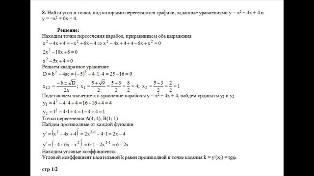 Найти угол под которым пересекаются графики, заданные уравнениями y=x2−4x+4 и y=−x2+6x−4. пример 8 смотреть онлайн