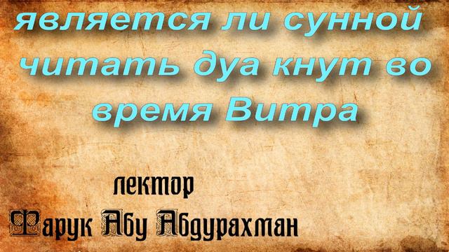 является ли сунной читать дуа Кнут во время Витра смотреть онлайн