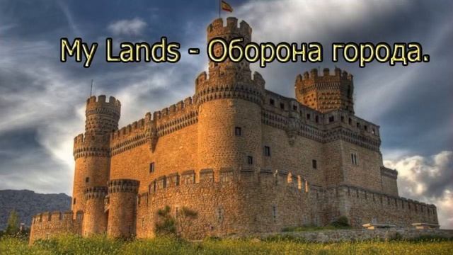 My Lands - Оборона города для начинающих. смотреть онлайн