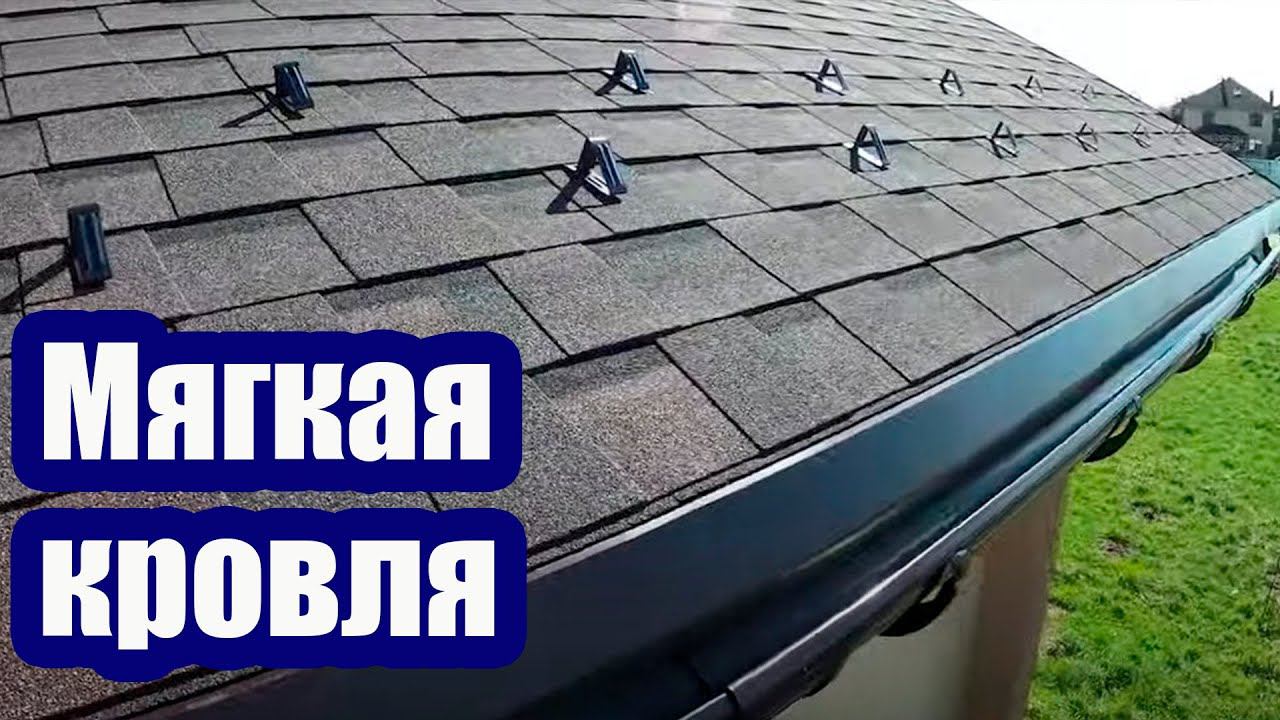 УСТРОЙСТВО МЯГКОЙ КРОВЛИ. УКЛАДКА ЛАМИНИРОВАННОЙ ЧЕРЕПИЦЫ смотреть онлайн