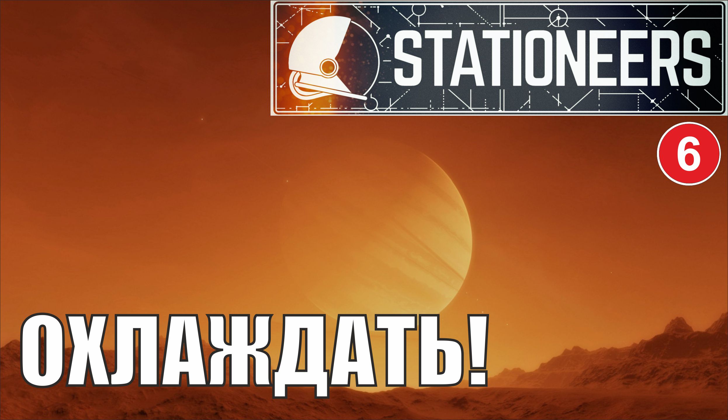 Stationeers - Охлаждать!
