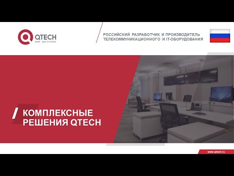 Оборудование QTECH  Комплексный подход к созданию ИТ инфраструктуры