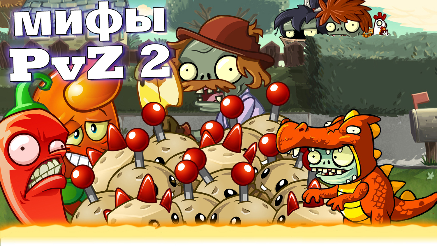 Мифы и лайфхаки в игре Растения против зомби 2 (Часть 1). ПвЗ Дичь! смотреть онлайн