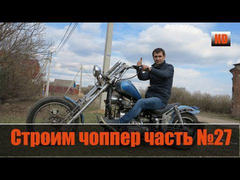 Строим "Кастом, Чоппер" на базе Днепра (Часть27) смотреть онлайн