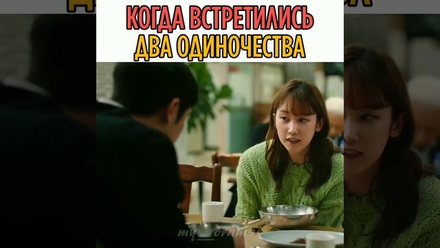Когда встретились два одиночество дорама: романтика без любви смотреть онлайн