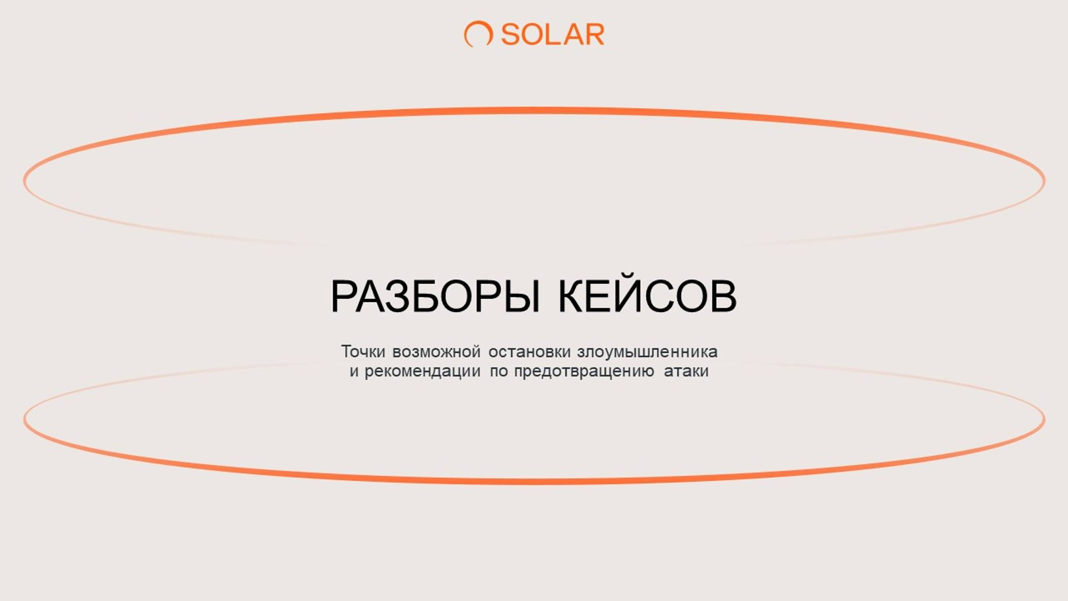 Разборы кейсов пентестов от экспертов Solar JSOC смотреть онлайн