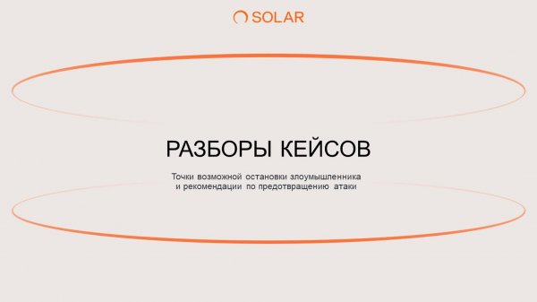 Разборы кейсов пентестов от экспертов Solar JSOC