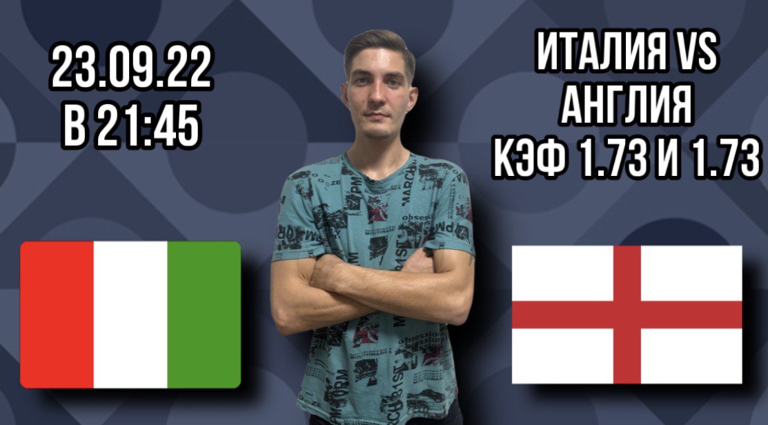 Италия - Англия прогноз на футбол Лига Наций 23.09.22