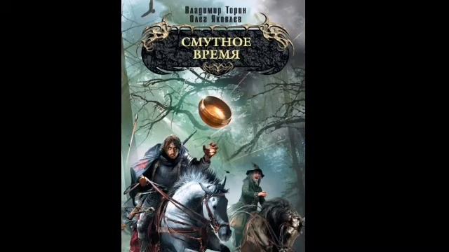 Смутное Время. Глава 4 : Кайнт - Конкр смотреть онлайн