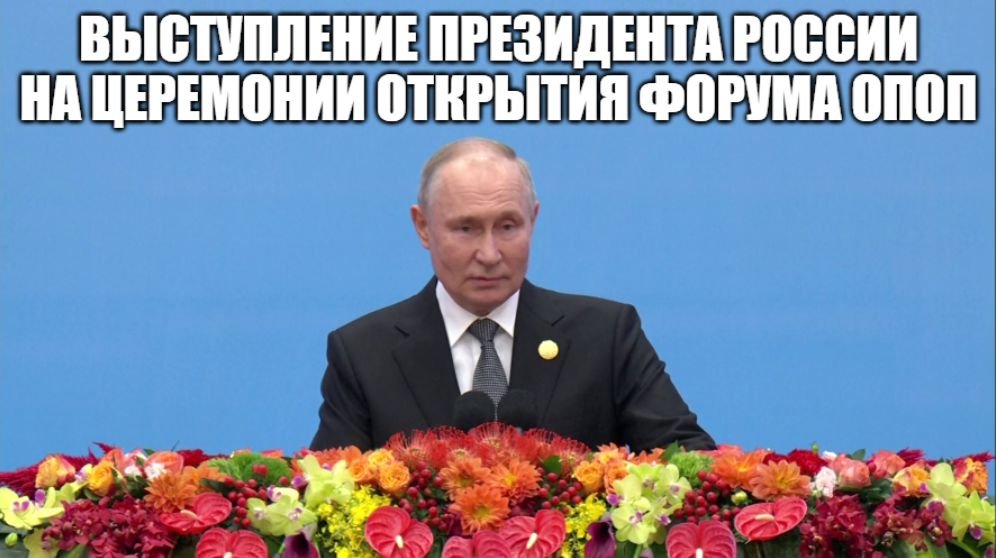 Международный форум «Один пояс, один путь». Выступление президента России В.В.Путина [ 2023 ] смотреть онлайн