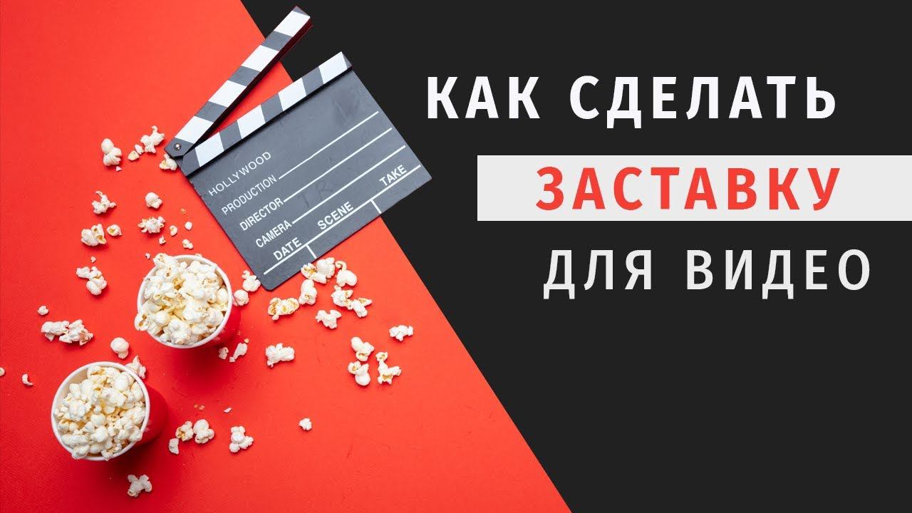 Как сделать заставку всего за 5 минут смотреть онлайн