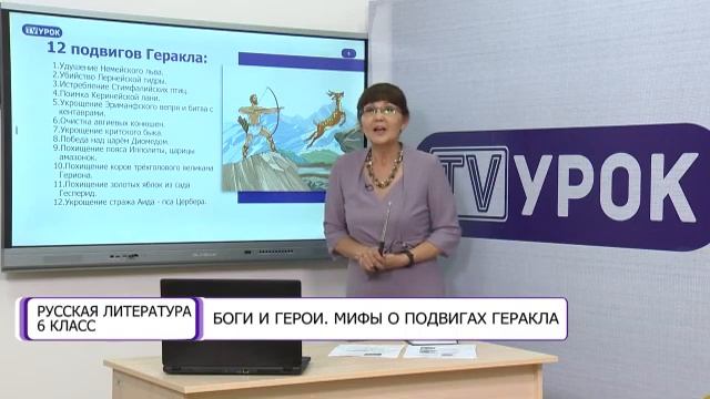 Русская литература. 6 класс. Боги и герои. Мифы о подвигах Геракла /04.09.2020/ смотреть онлайн