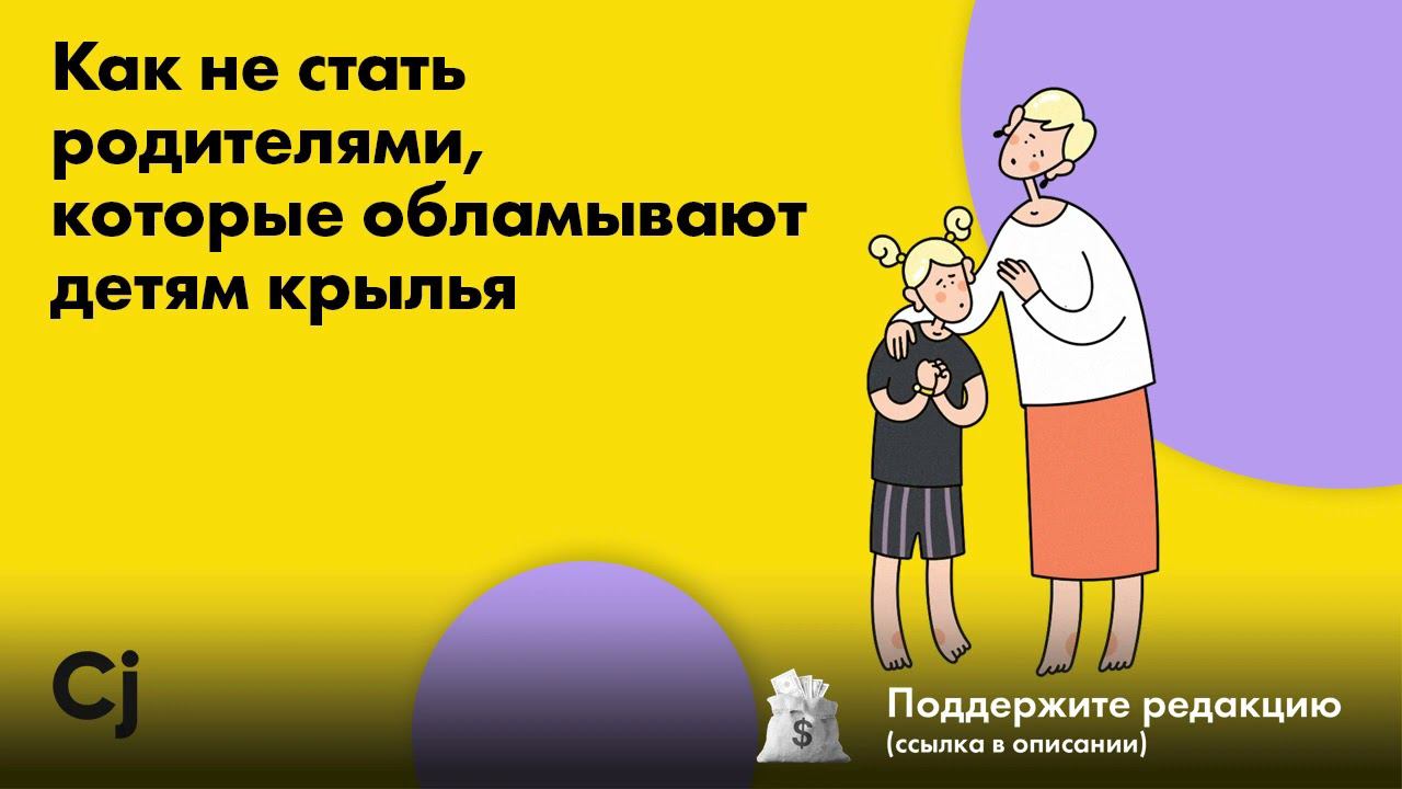 Как не стать родителями, которые обламывают детям крылья смотреть онлайн