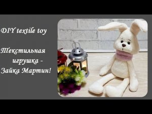 DIY textile toy\Как сшить текстильную игрушку!\ Как сшить Зайку!\Выкройка и подробный МК!