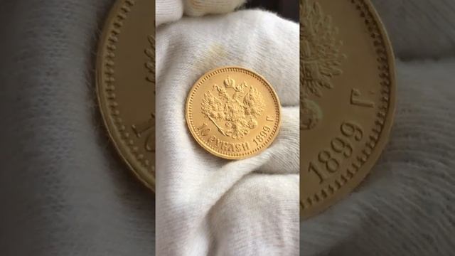 10 рублей 1899 АГ без точки имперский чекан смотреть онлайн