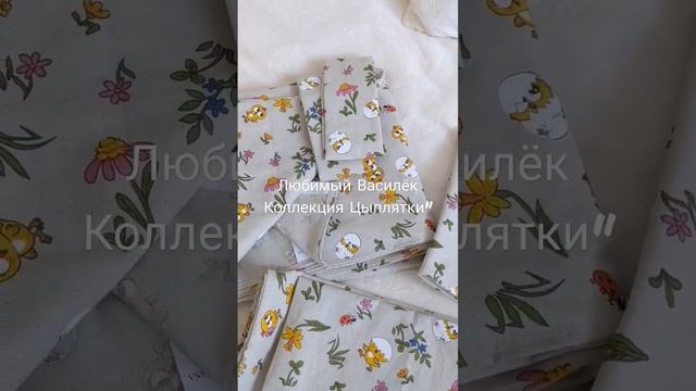 Любимый Василёк. Новая коллекция текстиля "Цыплятки". 8 января 2023 г. смотреть онлайн