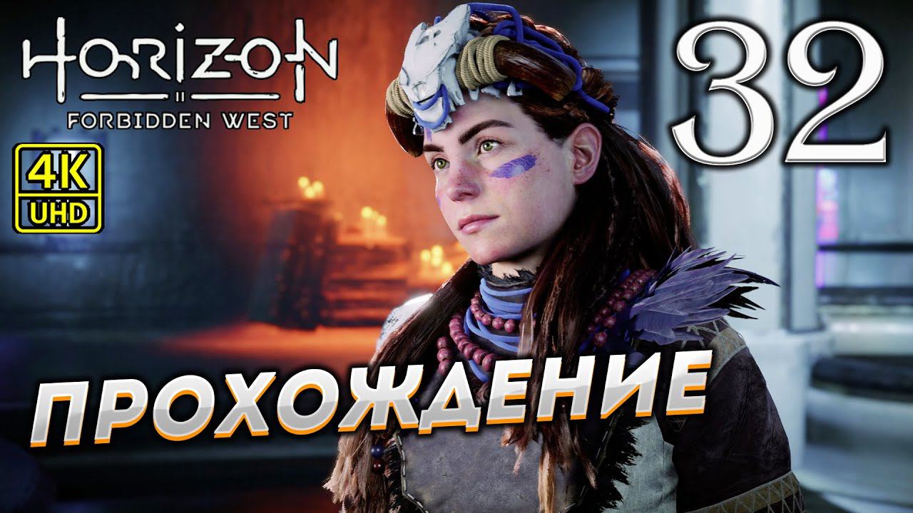 Прохождение Horizon: Forbidden West на PS4 Pro в [4K] ➤ Часть 32 смотреть онлайн