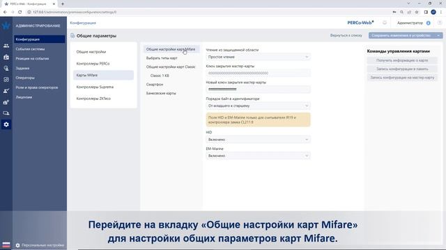 Работа с картами MIFARE с защитой от копирования в СКУД PERCо-Web смотреть онлайн